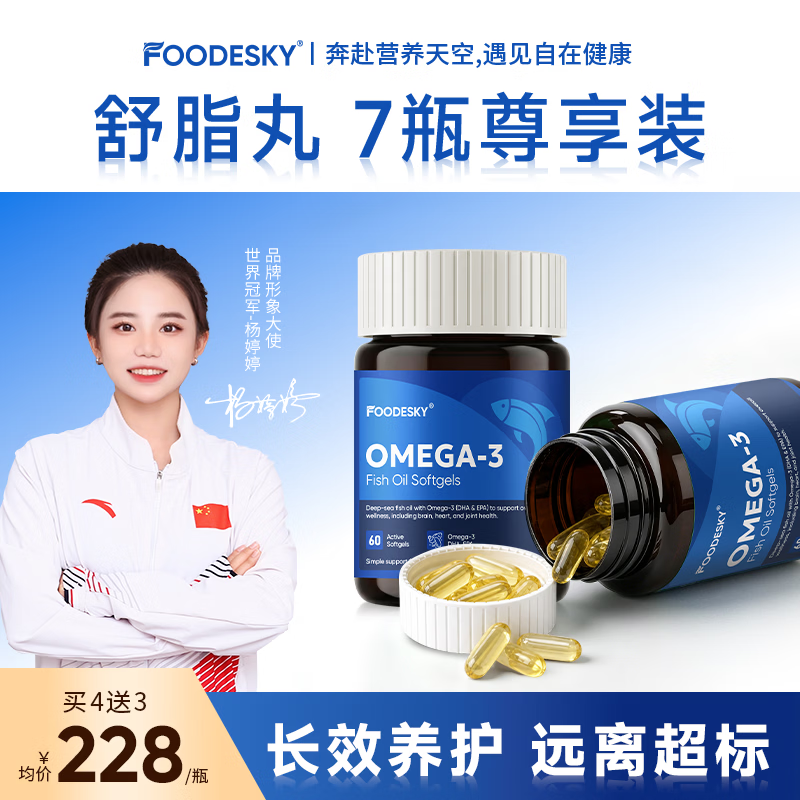 FOODESKY96%omega-3深海鱼油中老年降三高血脂血压软化通血管软胶囊 【脂标长久巩固】 60粒*7瓶