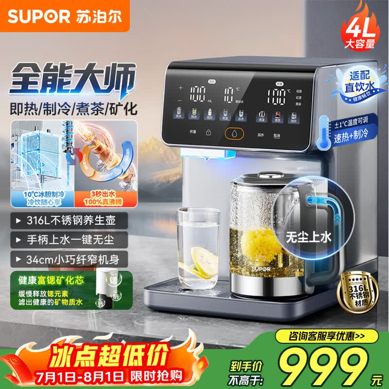 苏泊尔（SUPOR）即热式饮水机全能大师4L 台式制冷即热煮茶养生多功能家用直饮机泡奶保温杯富锶矿化SW-JR40T15PRO