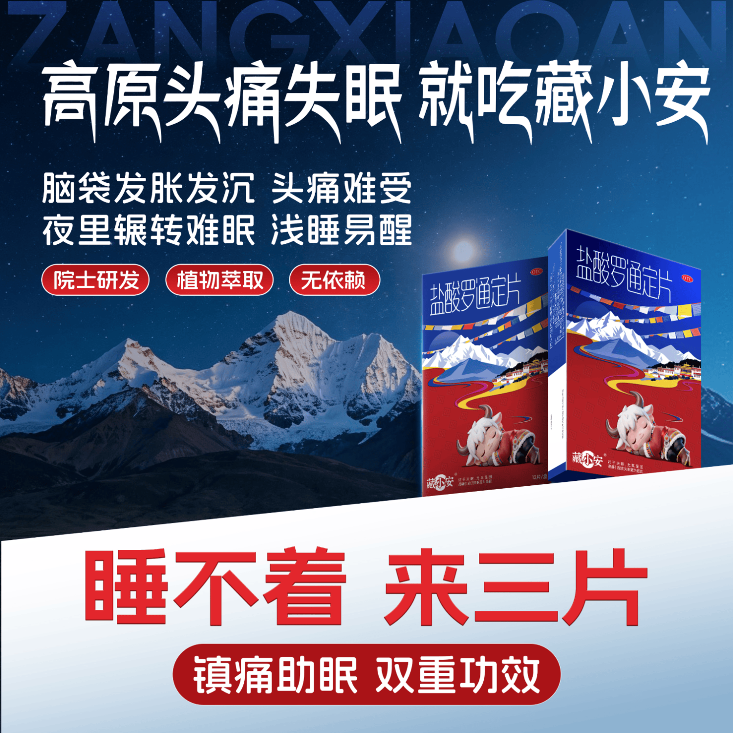 【藏小安】盐酸罗通定片 30mg*12片/盒 用于助眠 睡眠 谷维素片 熊猫睡眠片 改善安神睡眠失眠助眠药睡不着