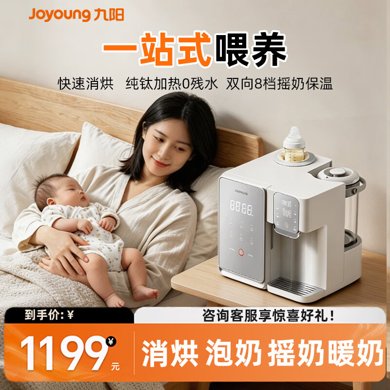 九阳（Joyoung）太空舱三合一喂养台恒温水壶奶瓶消毒柜烘干婴儿泡奶宝宝摇奶器 太空舱【三合一喂养台】消毒烘干储物 8L 紫外线消毒