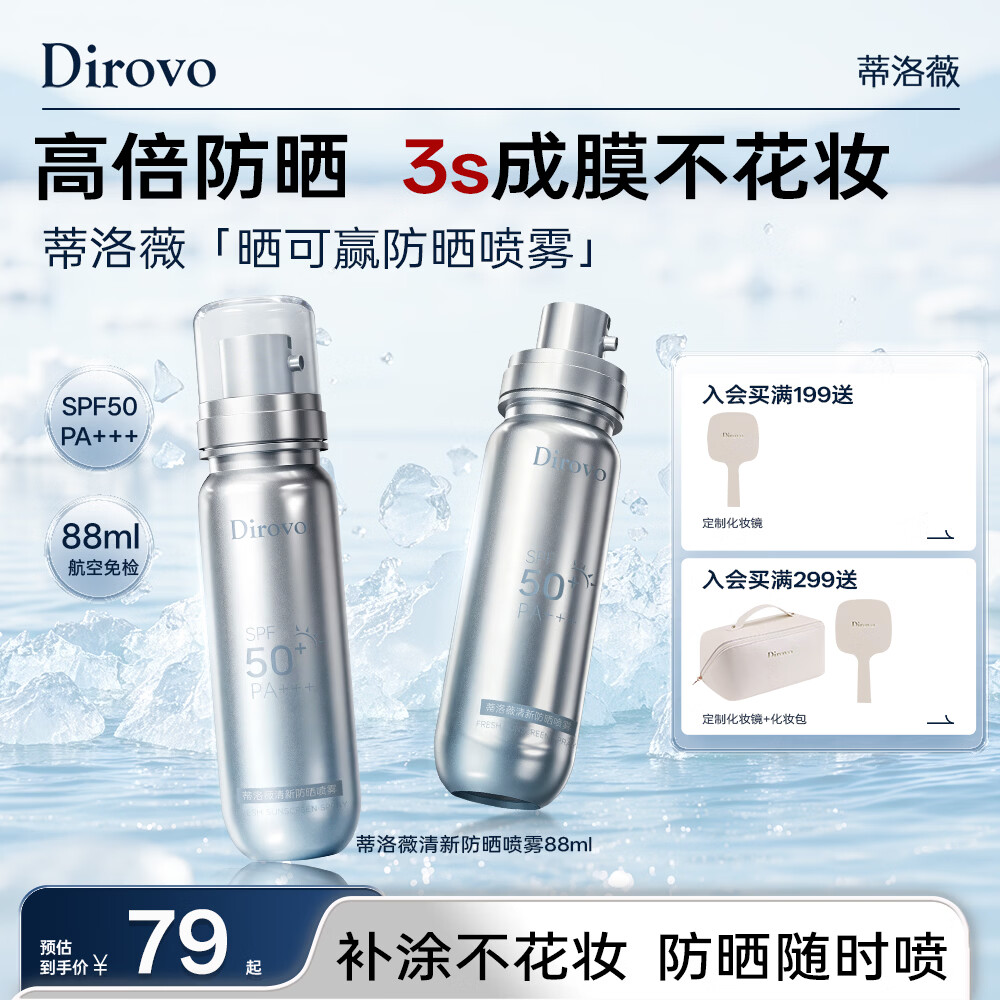蒂洛薇【晒可赢】防晒喷雾保湿户外50倍防紫外线防晒便携补妆持妆