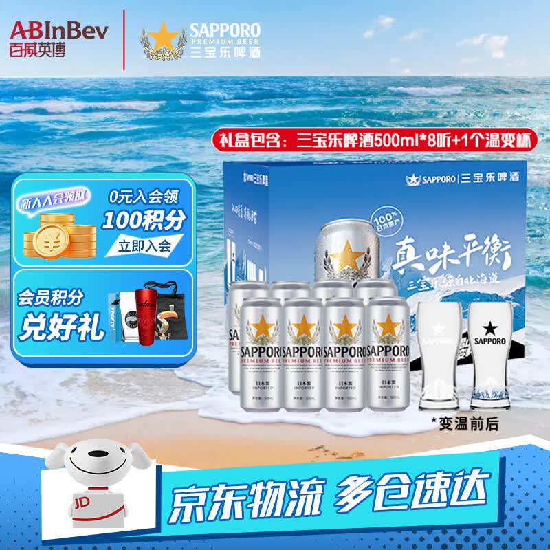 三宝乐（Sapporo）日本原装进口 精酿啤酒 百威集团 聚会聚餐 节日送礼 500mL 8罐 礼盒装 +杯子1只（随机款式）
