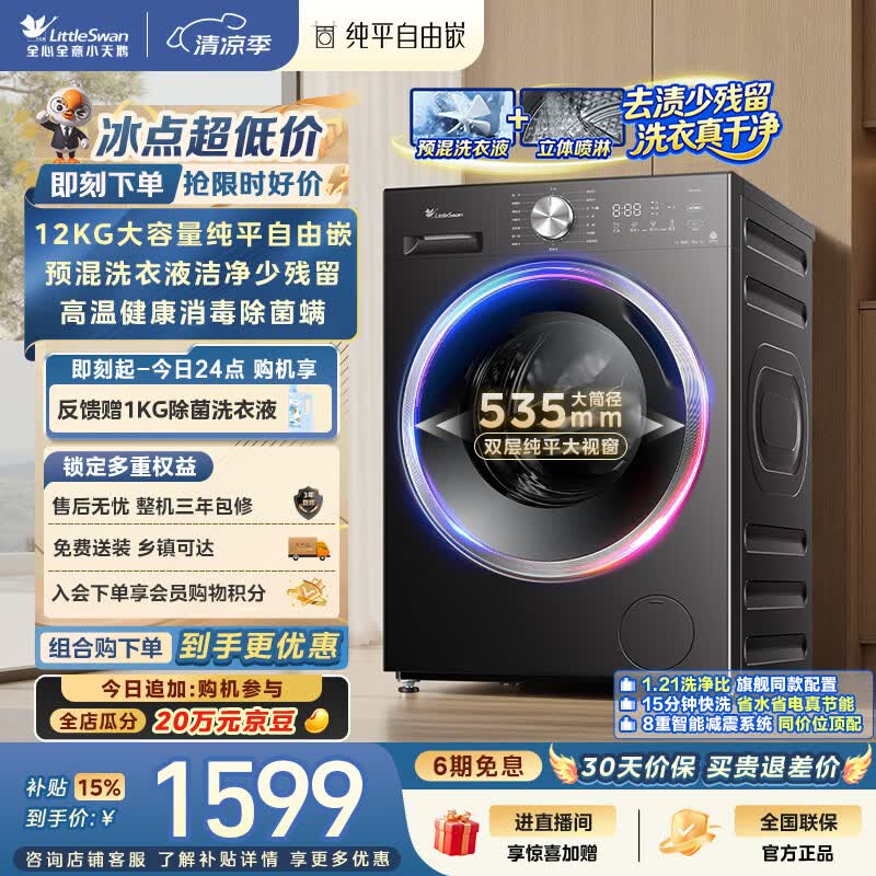 小天鹅（LittleSwan）滚筒洗衣机全自动家用 12KG大容量 纯平自由嵌 TG12V28T 一级能效 出租房宿舍 以旧换新 京东自营