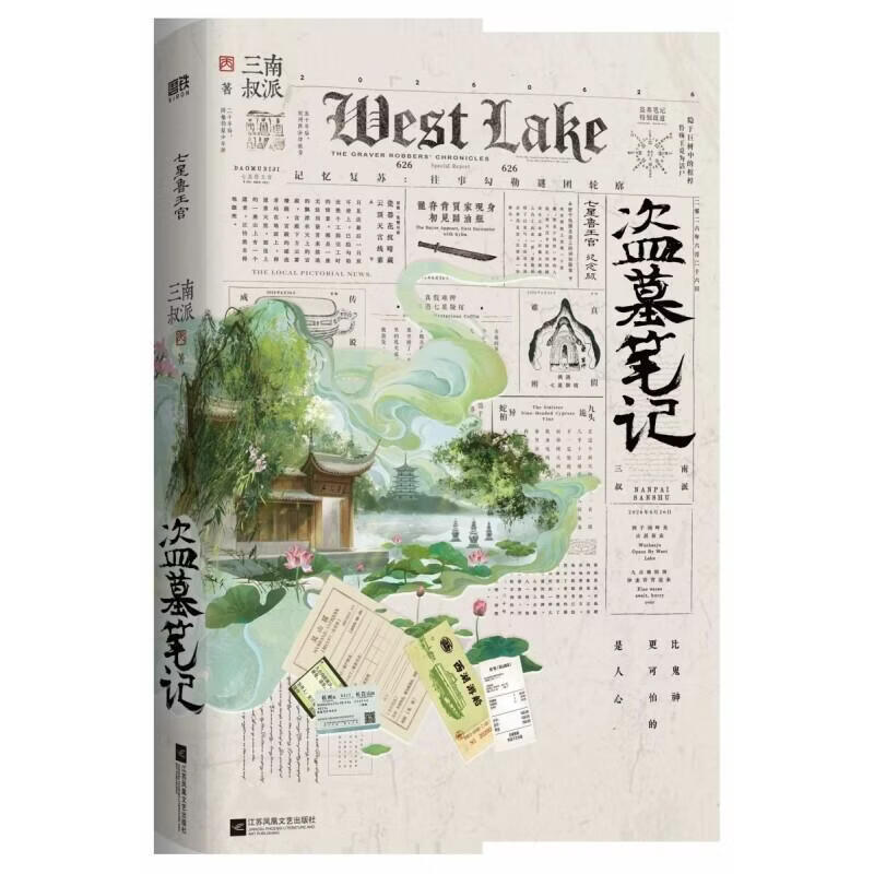 盗墓笔记:七星鲁王宫南派三叔历史9787580811622