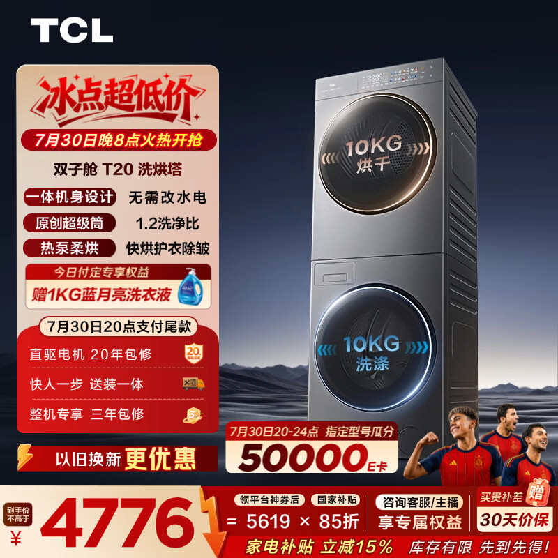 TCL双子舱T20洗烘套装10kg GH200T20-DBIS 3626.48元 - 86线报