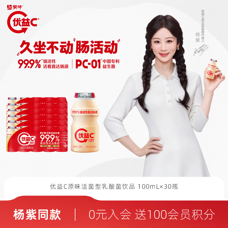 杨紫推荐优益C乳酸菌饮品0脂肪益生菌饮料原味100ml*30瓶