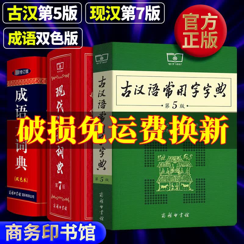现货当日发】初高中学生字典词典全套3册：现代汉语词典第7版+古代汉语常用字字典词典第5版+成语大词典双色本 第七版第五版非缩印本古汉语辞典 商务印书馆正版