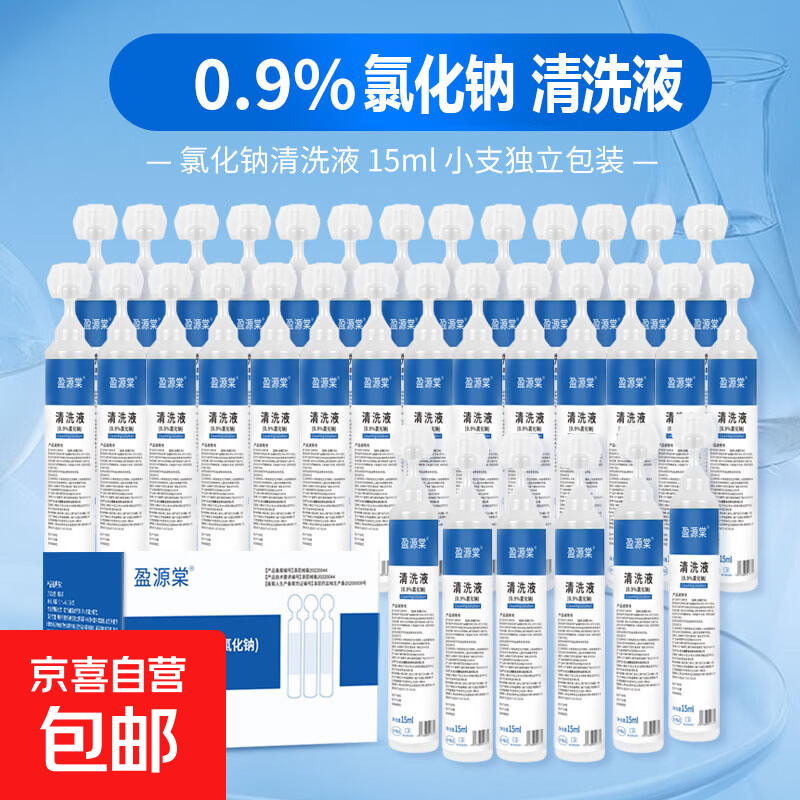 0.9%医用生理盐水小支敷脸湿敷洗鼻子氯化钠清洗液隐形眼镜漱口 0.9%盐水15毫升×2支【体验装】