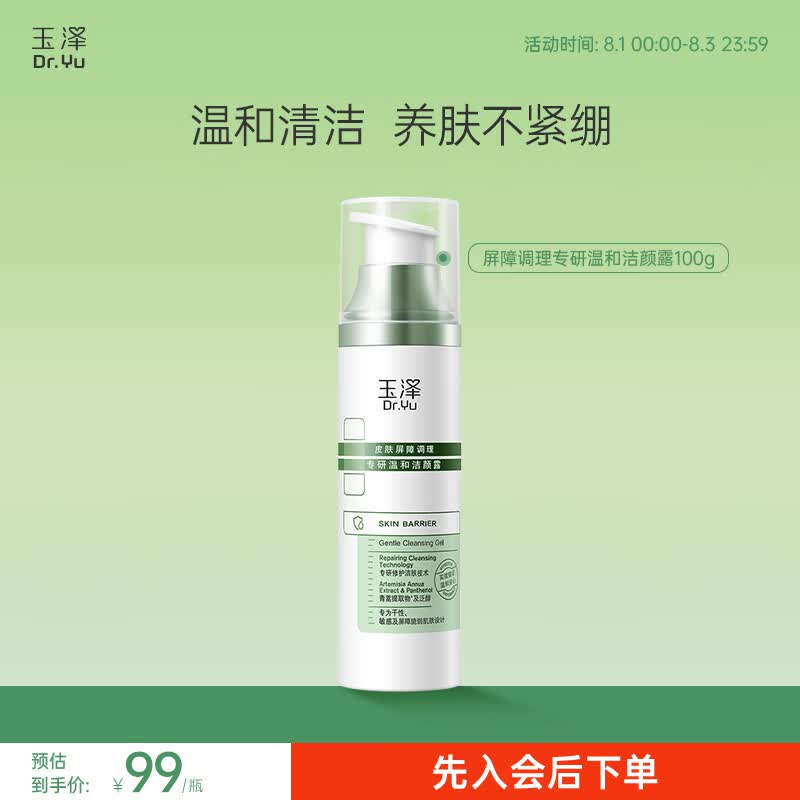 玉泽皮肤屏障调理专研温和洁颜露 温和清洁 修护屏障 敏感肌适用 专研温和洁颜露100G【随机发，最早26年10月到期】