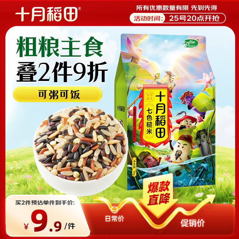 十月稻田 七色糙米 2斤 糙米饭 粗粮主食 新米 黑米 健身粥米 五谷杂粮米