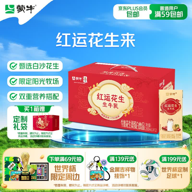 蒙牛牛奶花生双蛋白饮品苗条装200ml×12盒送礼礼盒装