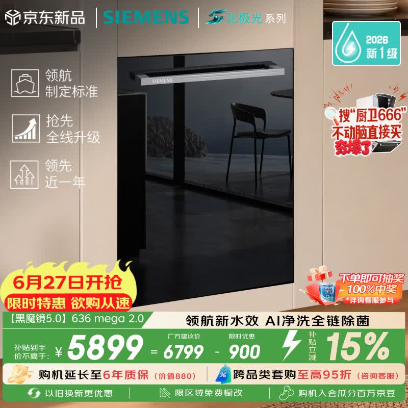 西门子（SIEMENS）【黑魔镜5.0】636mega2.0新国标新一级水效150L以上北极光系列嵌入式洗碗机SJ43EB63MC