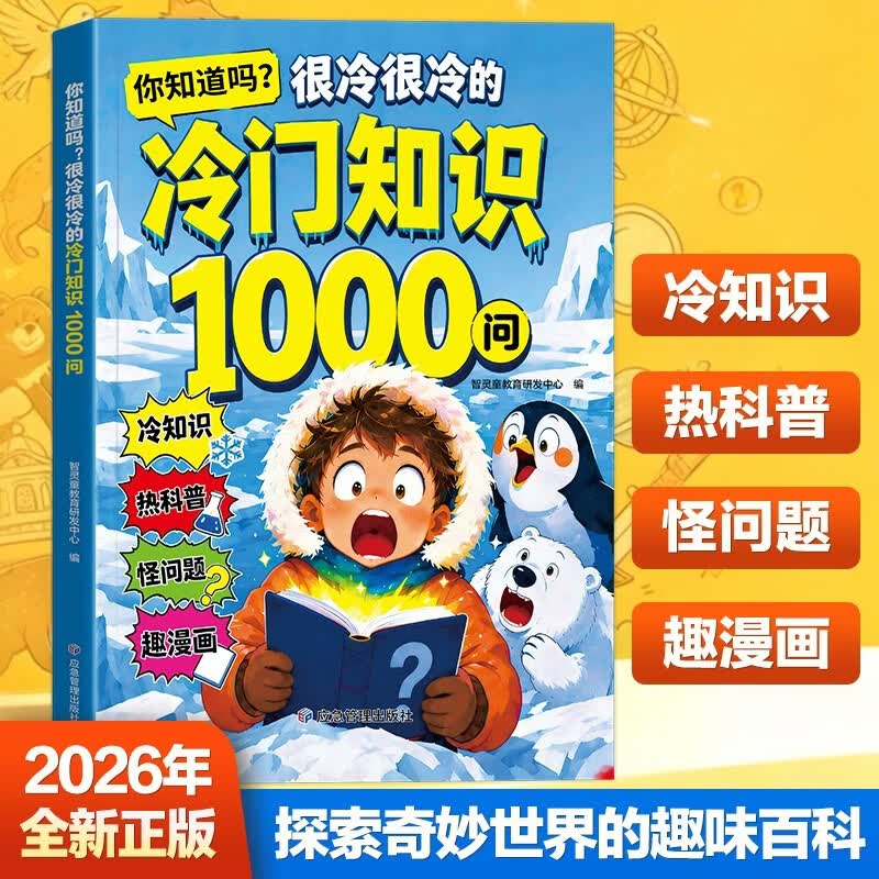 你知道吗 很冷很冷的冷门知识1000问 7-10岁小学生科普读物冷知识1000问 少儿百科儿童趣味科普漫画书开拓视野科普知识积累知识问答课外阅读书籍 培养孩子探索欲