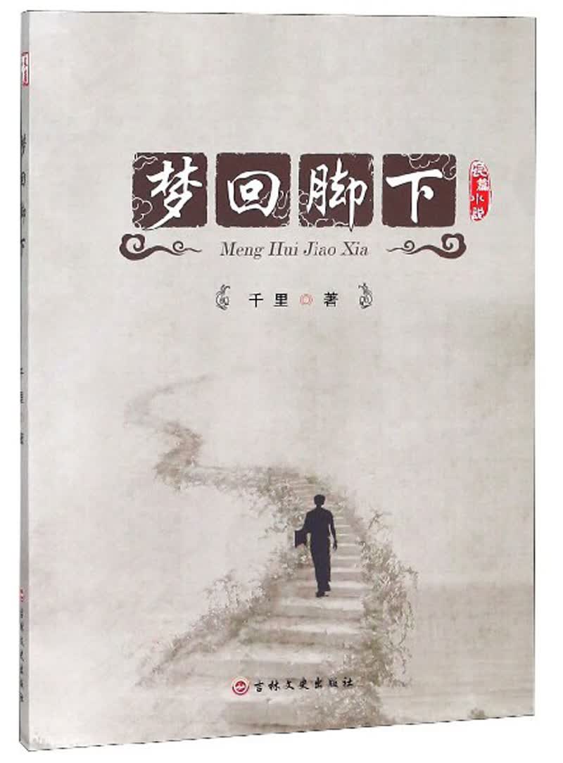 梦回脚下