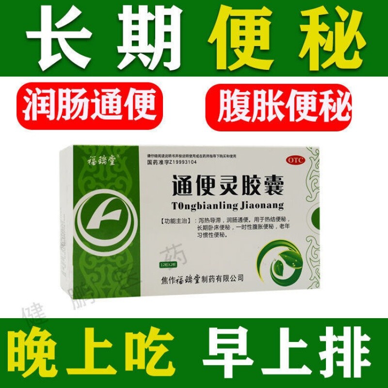 北京同仁堂通便灵胶囊可搭润肠通便排宿便老年习惯性便秘便通胶囊通便