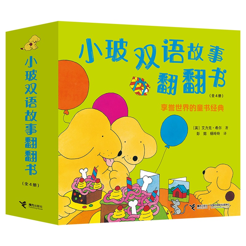 小玻双语故事翻翻书(套装共4册)