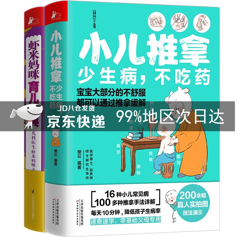 小儿推拿+虾米妈咪育儿正典(2本套)