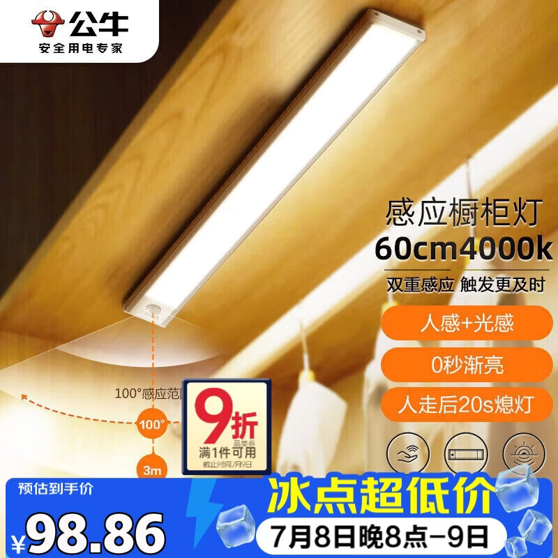 公牛（BULL）感应橱柜灯衣柜灯LED人感光感老人卧室床沿玄关橱柜厨房60CM4000K