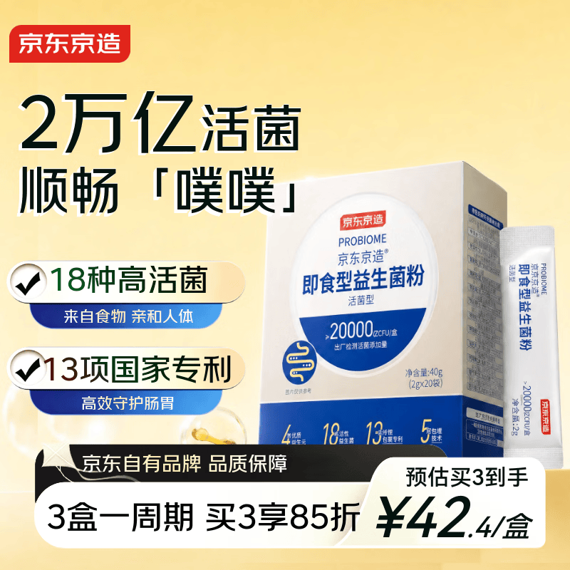 京东京造2万亿活性益生菌粉 成人中老年人通用 肠胃道养护益生元20袋
