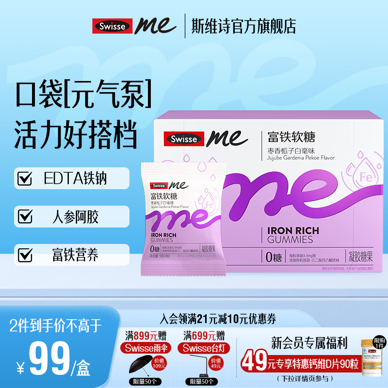 Swisse Me我的斯维诗 富铁软糖 枣香栀子白毫味凝胶糖果 EDTA铁钠阿姣肽 【9.9mg足量铁】3g/粒* 45粒*1盒