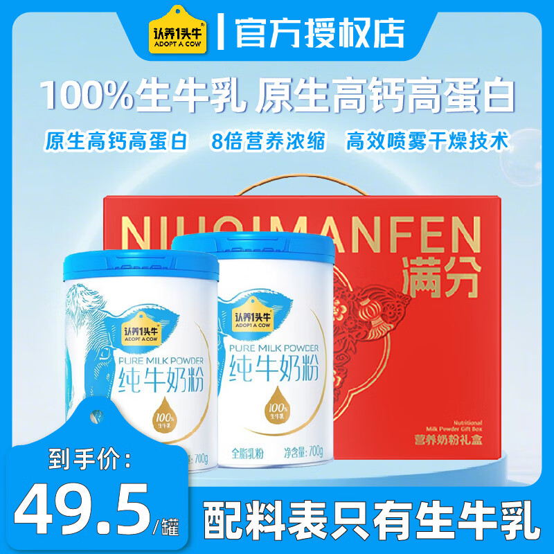 认养一头牛纯牛奶粉100%生牛乳700g/罐全家学生中老年营养奶粉礼盒过节送礼 700g*2罐【礼盒装】