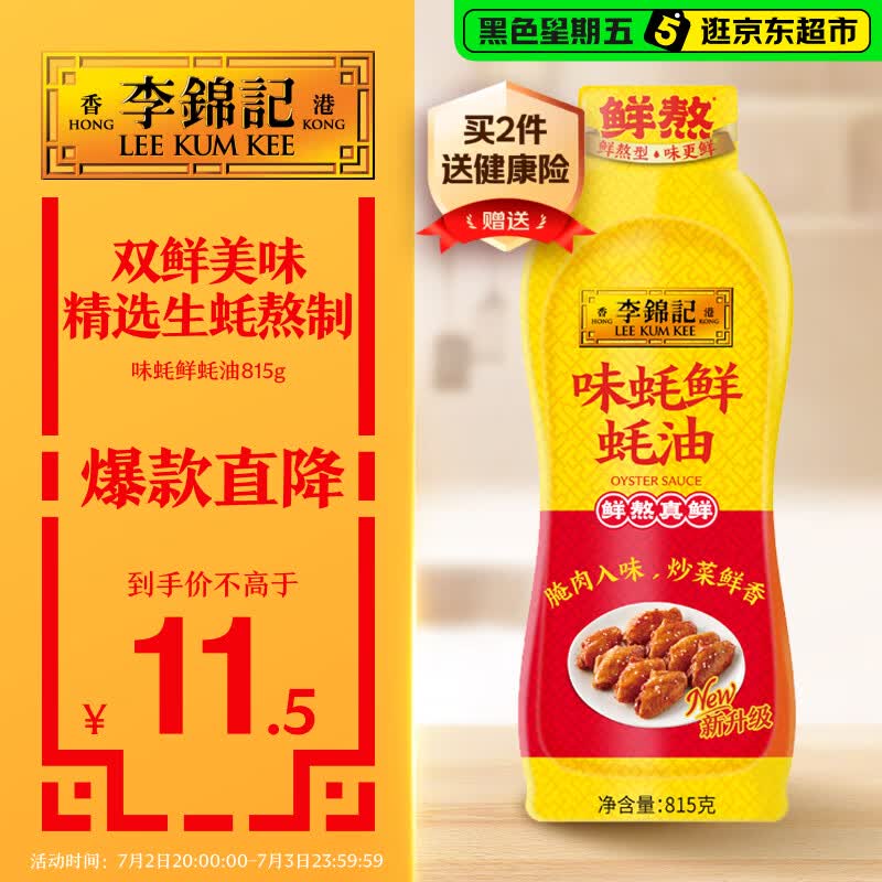 李锦记 味蚝鲜蚝油815g 双鲜美味 精选生蚝熬制 火锅腌焖炖炒拌馅调味料