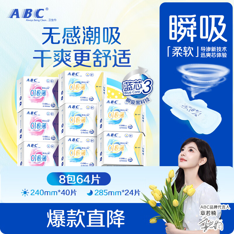 ABC瞬吸云棉极薄无感日用卫生巾套装京东自营姨妈巾8包64片