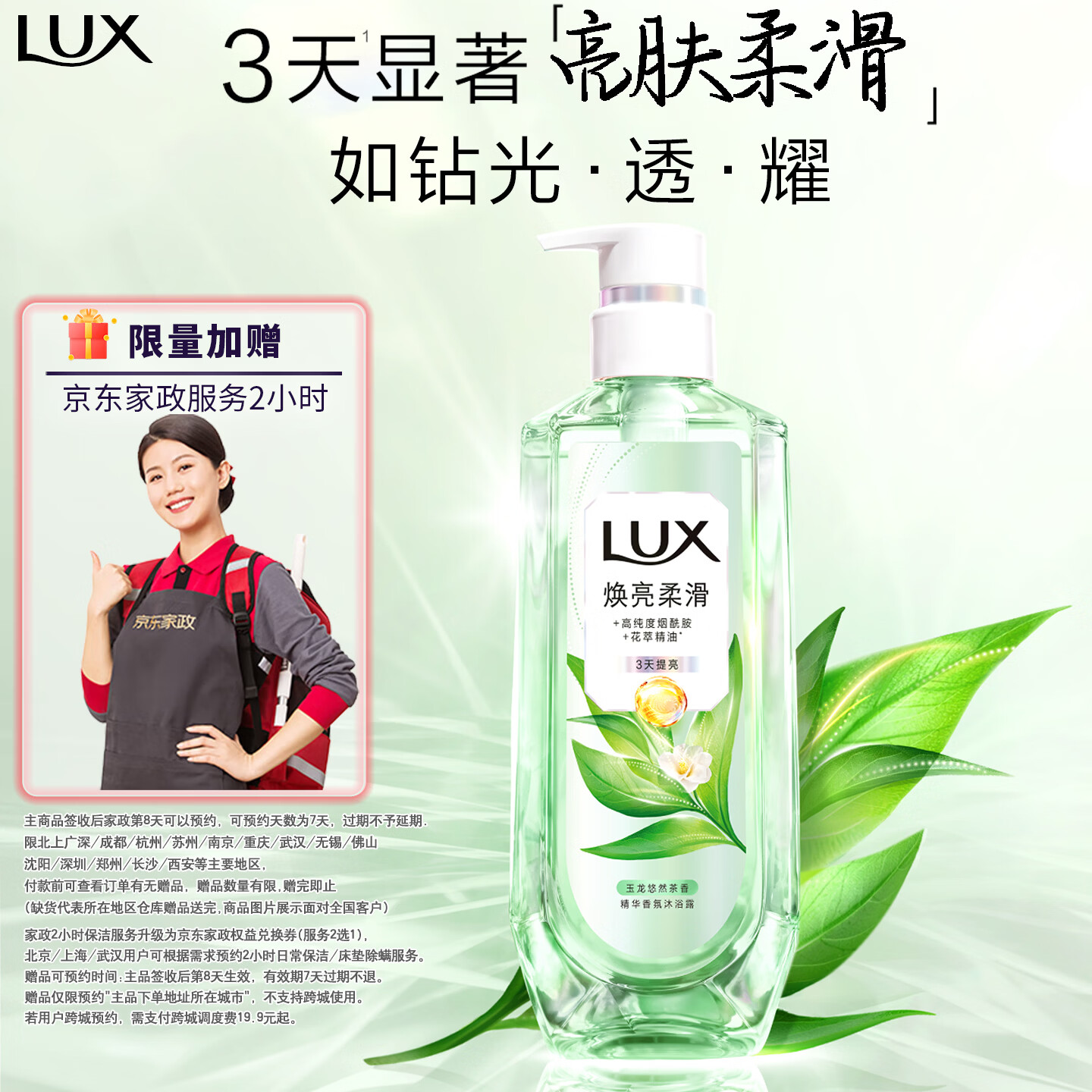 力士焕亮精华香氛沐浴露玉龙雨茶香570G