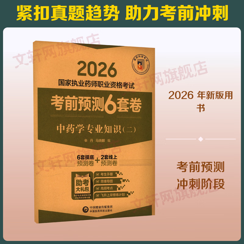 中药学专业知识二2026国家执业药师职业资格考试考前预测6套卷 中国医药科技出版社 辛丹马晓麒 编 2026国家执业药师职业资格考试考前预测6套卷 书籍 图书