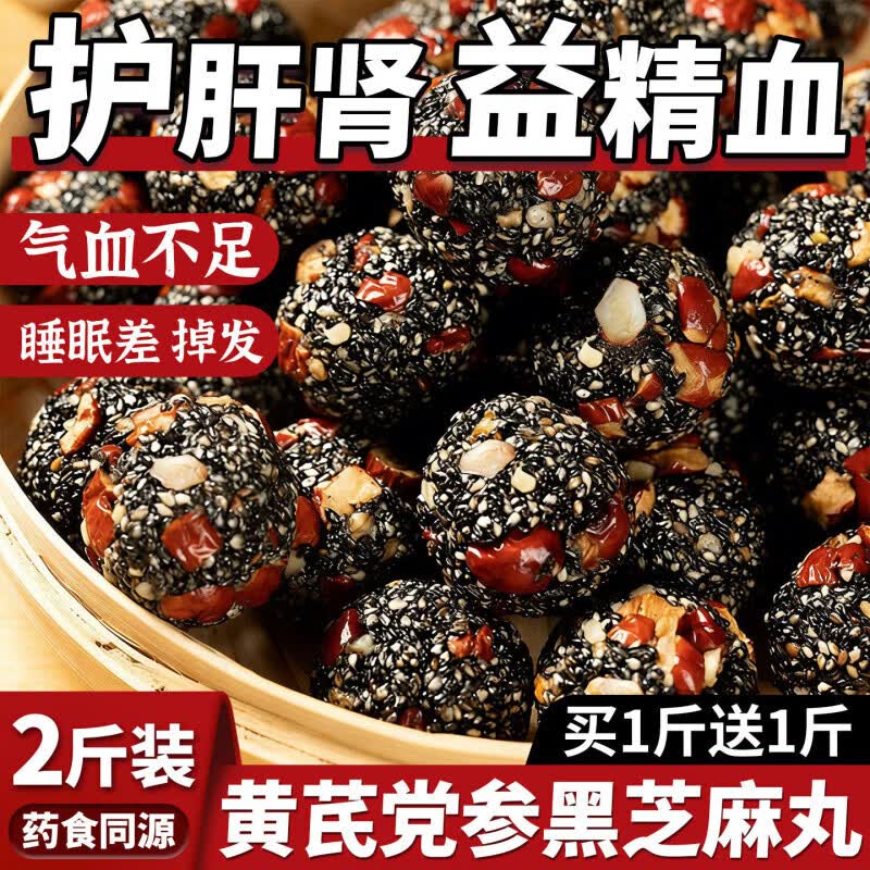 胖东来同款黄芪党参黑芝麻丸红枣核桃桑葚无糖精滋补零食 【体验装】黑芝麻丸10颗  10粒*1包 黑芝麻+黑桑葚+黑米+红枣+枸杞