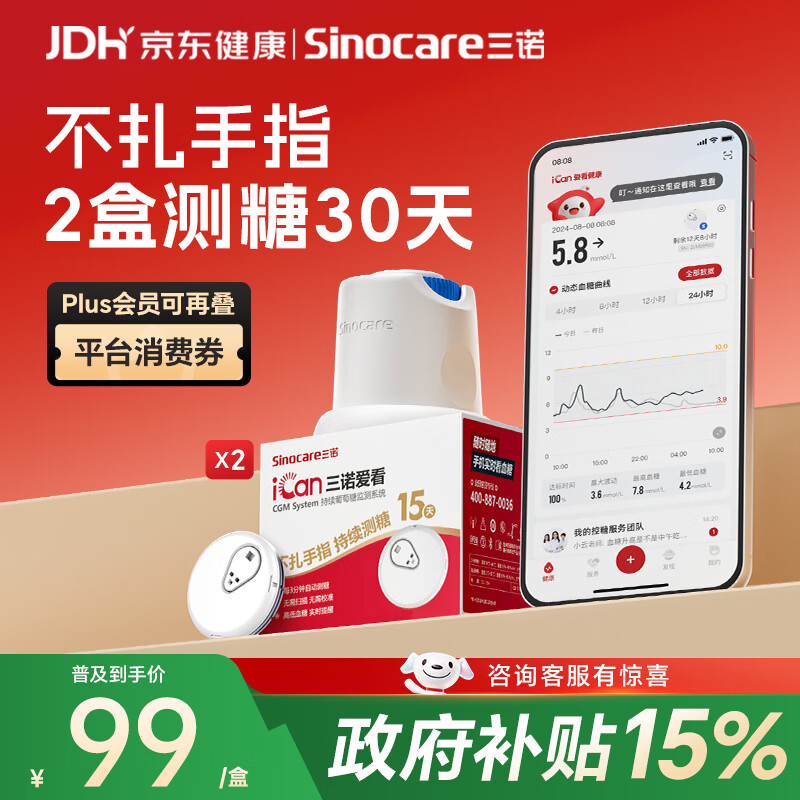 三诺爱看动态血糖仪免扎针校准家用医用持续葡萄糖监测系统I3 2盒装