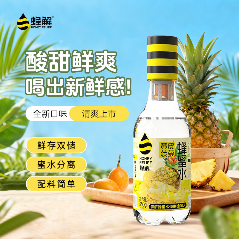 蜂解【杨迪推荐】黄皮菠萝刺梨荔枝分离式果蔬汁 饮料饮品整箱装批发 【三味回甘】黄皮菠萝蜂蜜水 360g*6瓶装