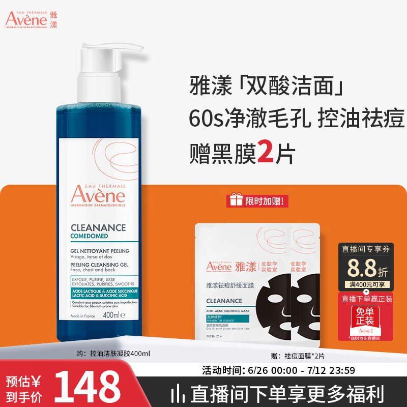 雅漾（Avene）控油洁肤凝胶400ml 双酸洁面洗面奶祛痘去黑头收缩毛孔全身男士