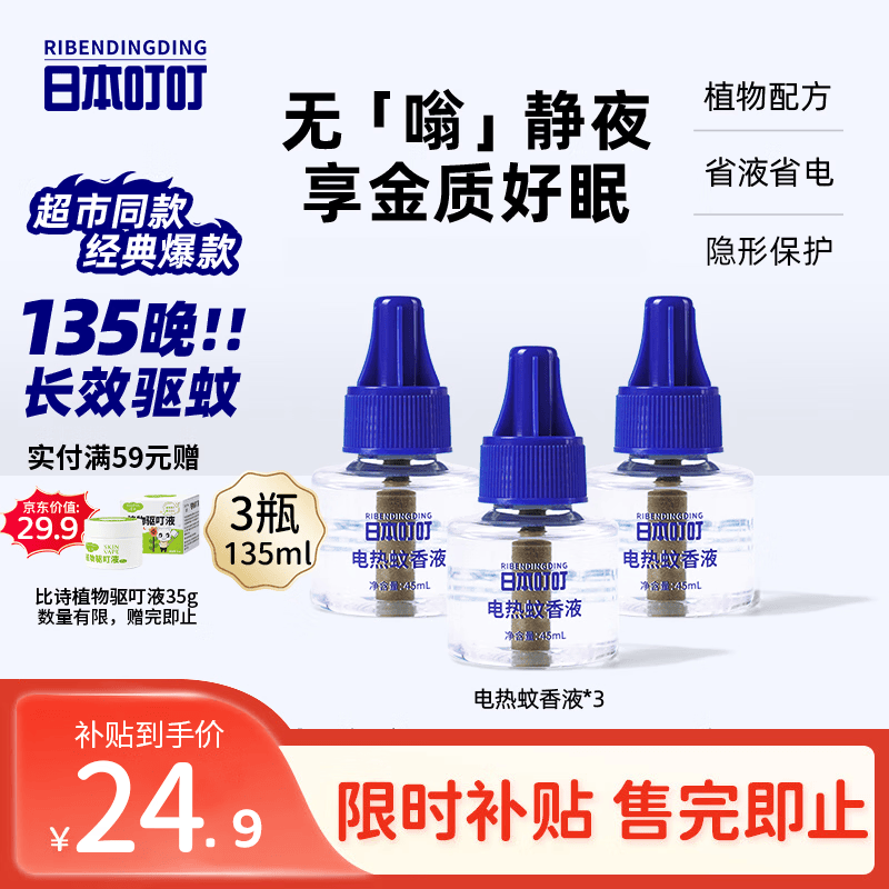 日本叮叮蚊香液电蚊香液驱蚊防蚊135晚45ml*3瓶(不含器)无香大容量补充液