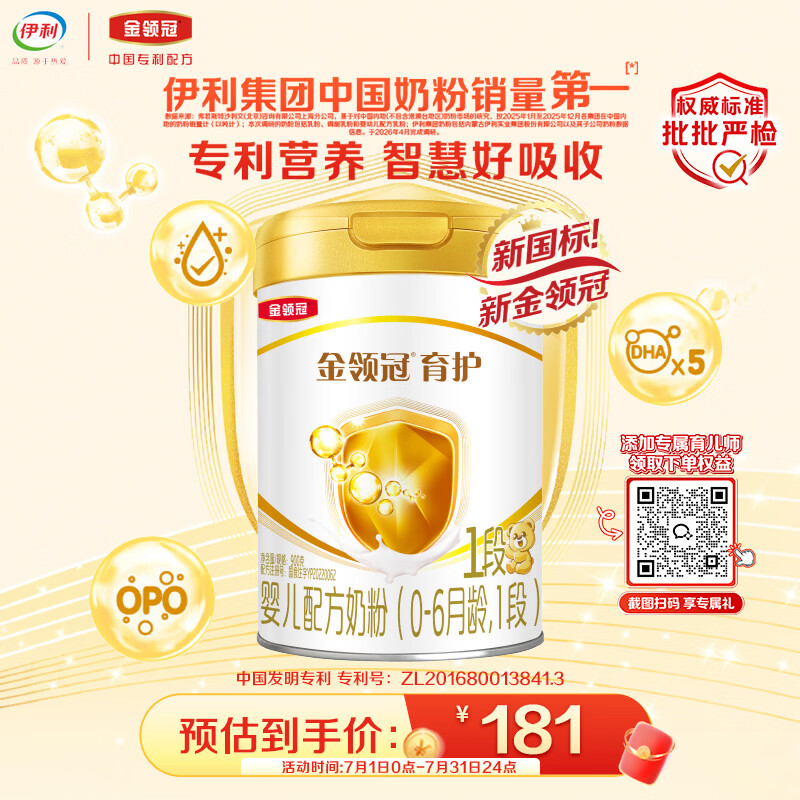 伊利金领冠育护婴儿奶粉1段(0-6月)900g*1罐【5倍DHA好脑力】