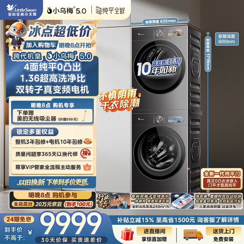 小天鹅（LittleSwan）小乌梅5.0跨代机皇 洗烘套装 10KG滚筒洗衣机全自动+双转子变频热泵式烘干机家用 TG10EK60+K60