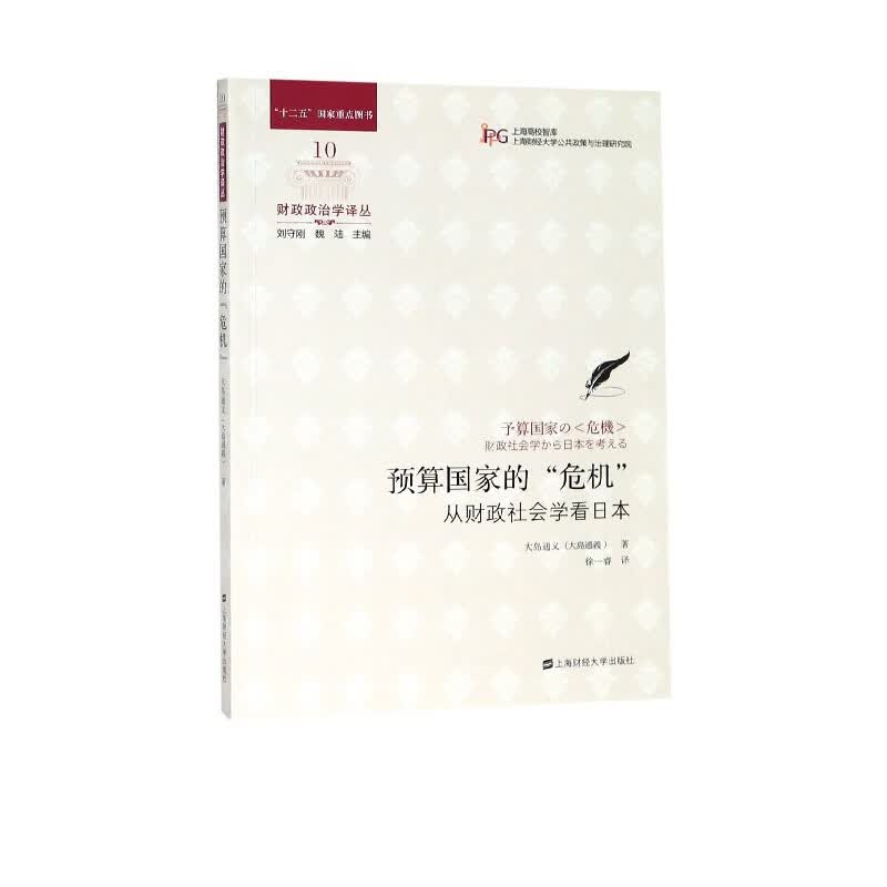 预算国家的危机(从财政社会学看日本)/财政政治学译丛