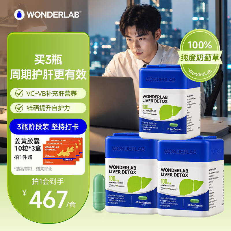WONDERLAB奶蓟草护肝片 水飞蓟养肝排毒清肝调理解酒药加班熬夜应酬去肝火 护肝胶囊60粒*3瓶 京东折扣/优惠券