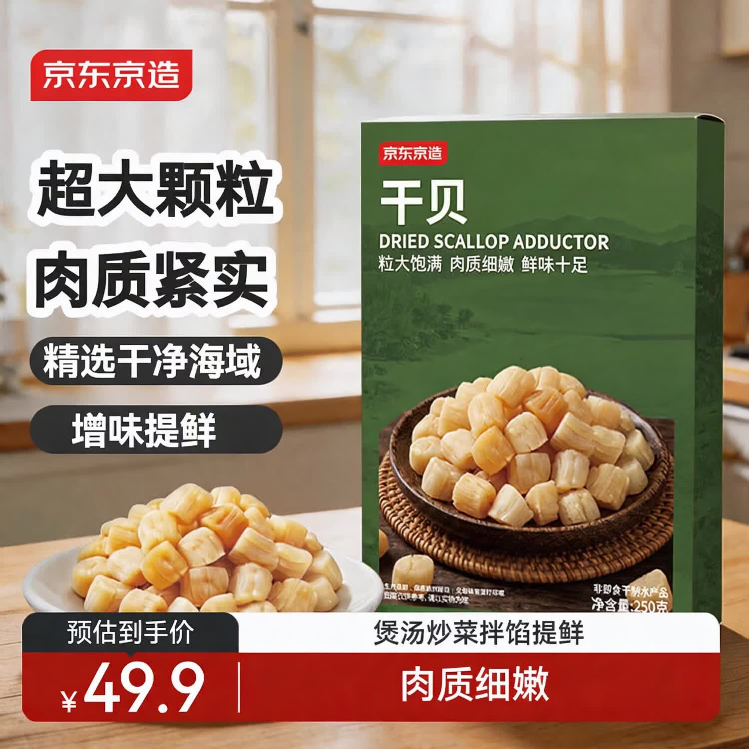 京东京造干贝250g海鲜干货扇贝干瑶柱肉特产海产品煲汤	