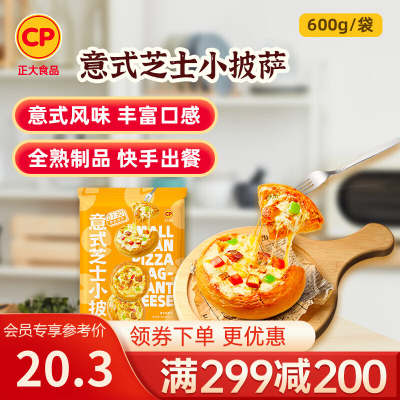 正大早餐半成品饼牛肉饼馅饼比萨豆沙包披萨速食生鲜儿童早餐烧烤食材 意式芝士小披萨600g 6个装效期至26年10月