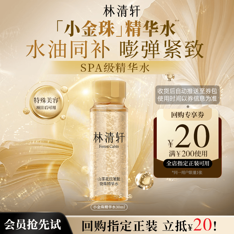 林清轩山茶花抗皱肽微珠精华水30ml小金珠抗皱爽肤水化妆水体验试用装