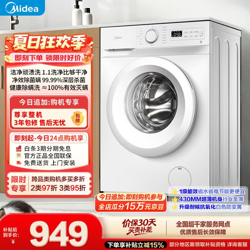 美的（Midea）滚筒洗衣机全自动 8公斤家用超薄 小型租房用 MG80V01JPY 以旧换新 补贴 京东自营