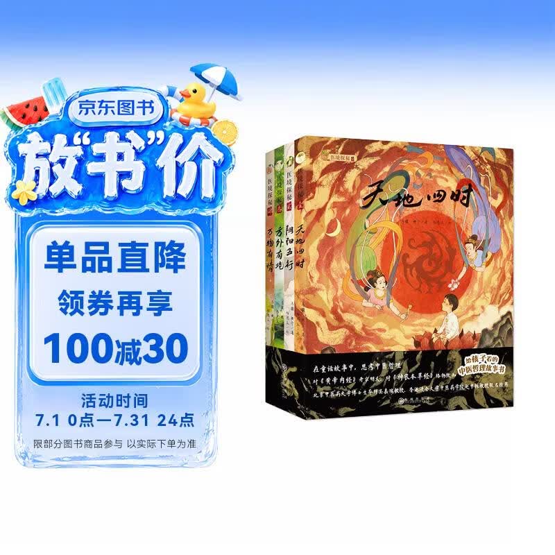 医境探秘：给孩子看的中医哲理故事书，助力中小学中医药传统文化普及教育 天地四时 阴阳五行 方外有境 万物有情 7-10岁  