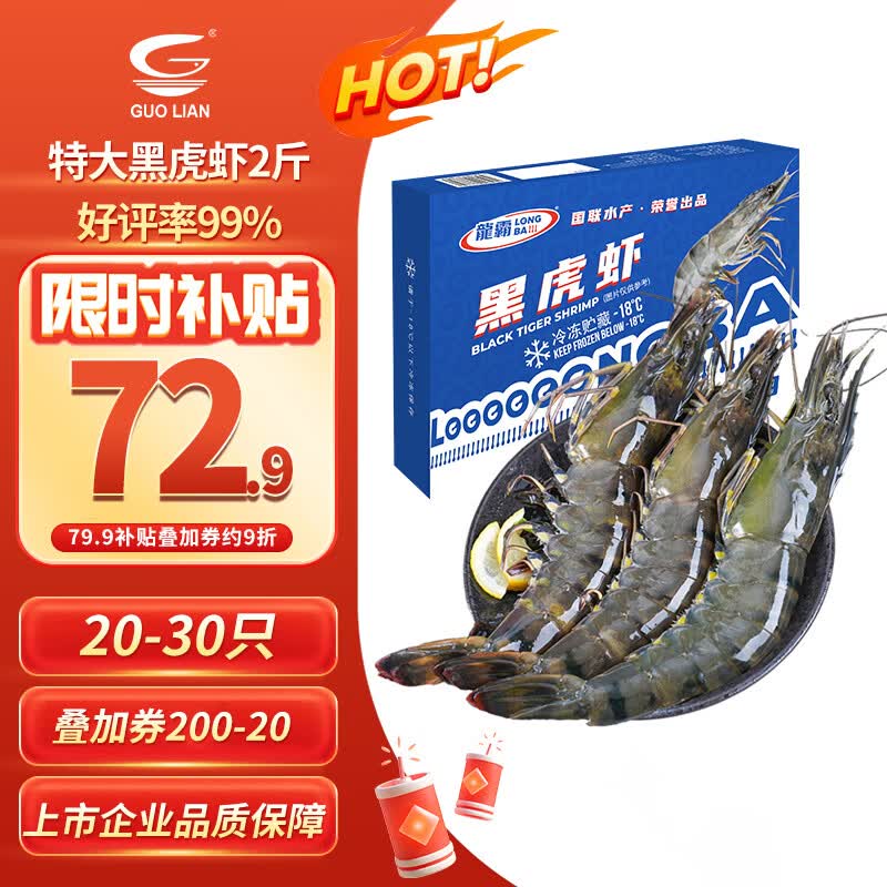 GUO LIAN国联特大号黑虎虾斑节虾无冰盐冻净重2斤20-30只送礼海鲜家宴