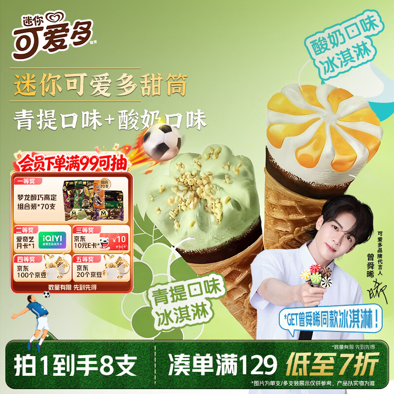 可爱多【曾舜晞推荐】迷你可爱多甜筒青提&amp;酸奶味冰淇淋雪糕20g*8支