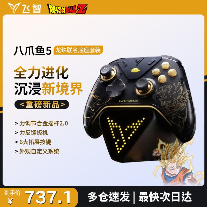 飞智八爪鱼5/八爪鱼4无线游戏手柄DW12C类xbox游戏手柄支持手机/PC/Switch2绝区零 三角洲 原神 开学季 八爪鱼5【龙珠Z联名】+充电底座