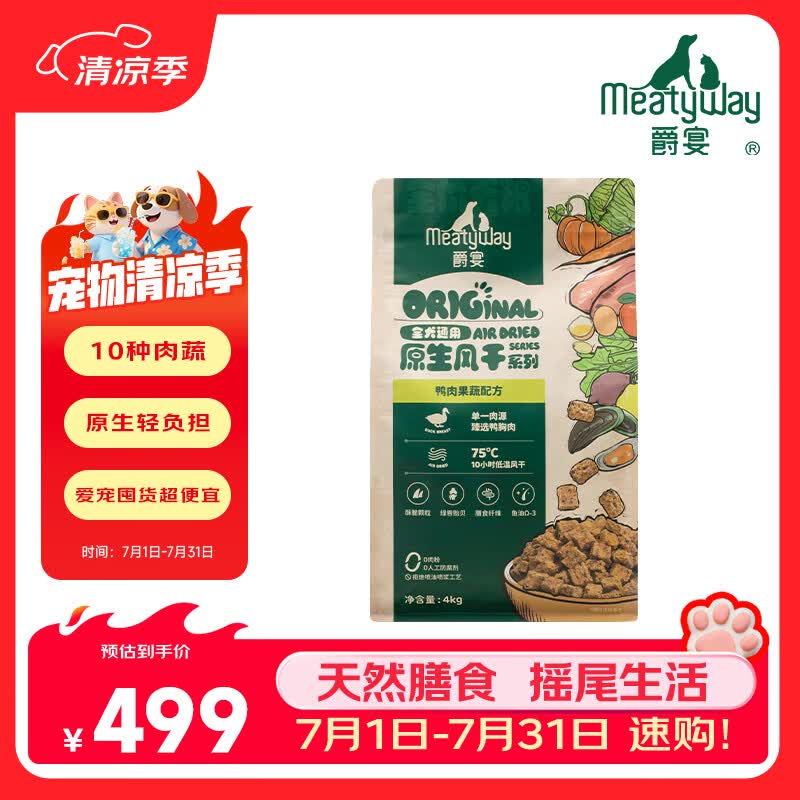 Meatyway爵宴狗粮全价主粮原生风干粮鸭肉味 大小型全犬粮通用 【4kg】全价风干粮-鸭肉味 正装*1包