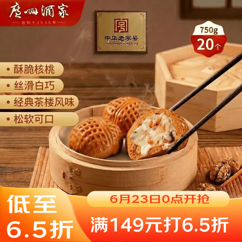 广州酒家核桃包750g 20个 早餐半成品早茶点心包子面点食品美食面点预制菜