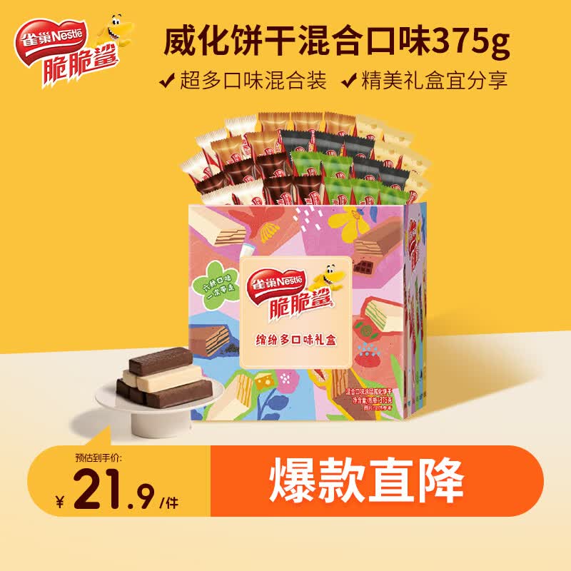 雀巢（Nestle）脆脆鲨混合多口味涂层威化饼干分享礼盒375g出游零食独立包装