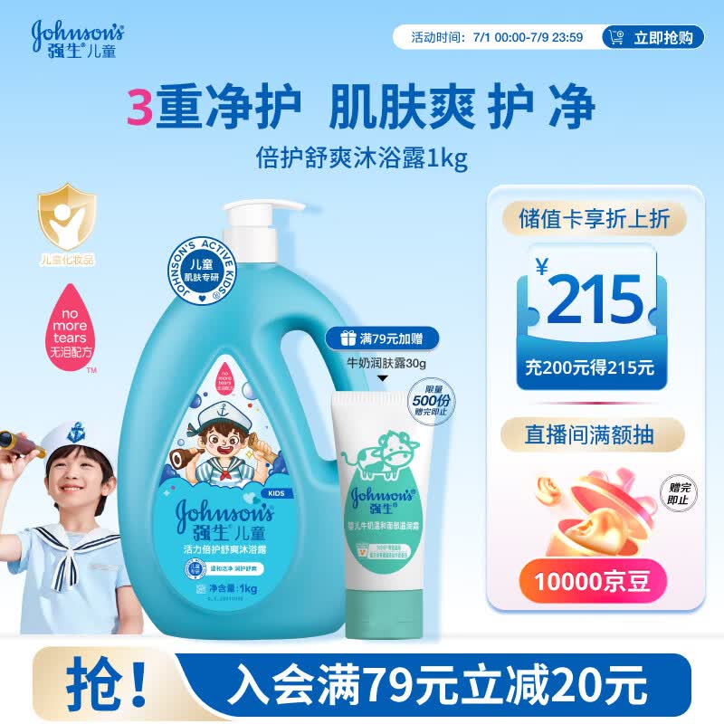 强生儿童倍护舒爽沐浴露1kg 青少年3-6-12岁专用温和清洁去汗易冲洗
